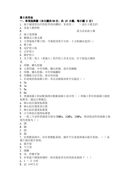 重庆大学网络教育学院161批次建筑施工技术 ( 第3次 )答案