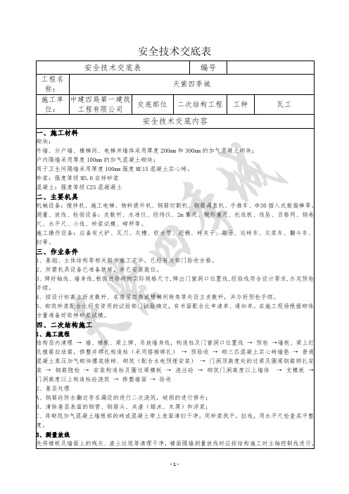二次工程技术交底表