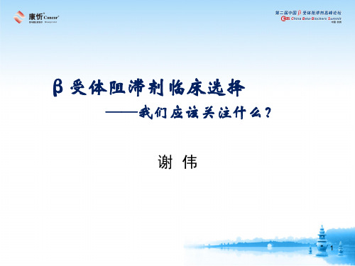 9月5号：β受体阻滞剂临床选择我们应该关注什么 -