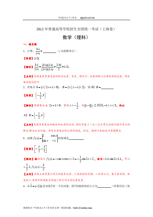 2012年上海高考试题(理数,word解析版)