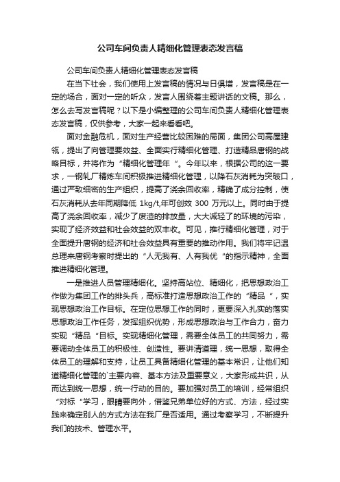 公司车间负责人精细化管理表态发言稿