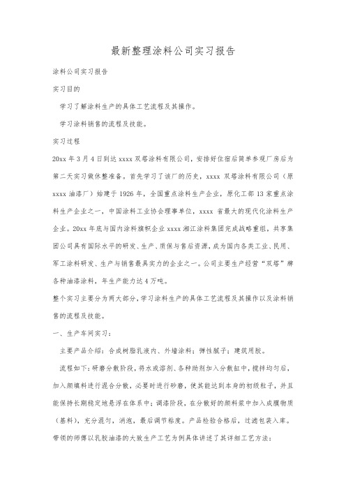 最新整理涂料公司实习报告_.docx