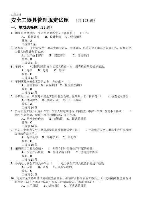 题库-安全工器具管理规定