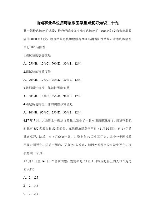 曲靖事业单位招聘临床医学重点复习知识二十九