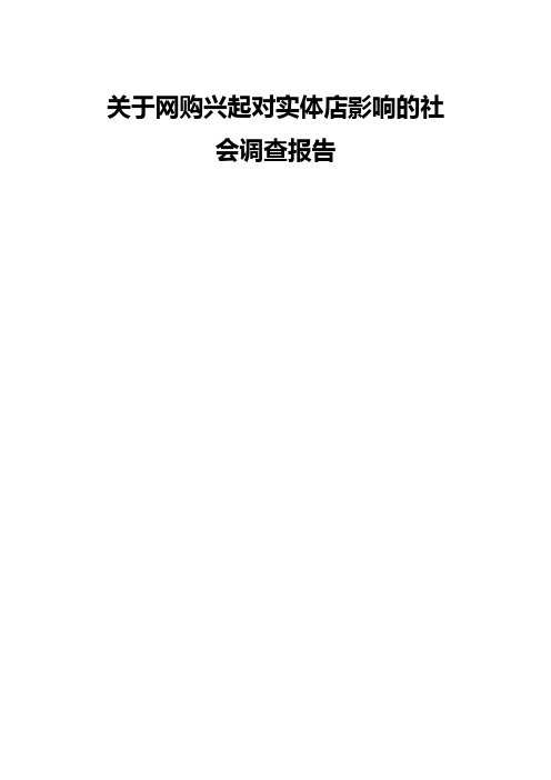 关于网购兴起对实体店影响的社会调查报告讲解