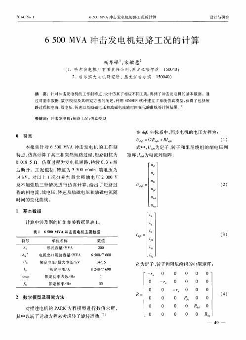 6500 MVA冲击发电机短路工况的计算