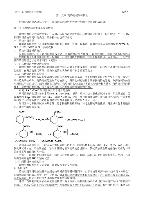 第十八章药物制剂分析概论(精品文档)