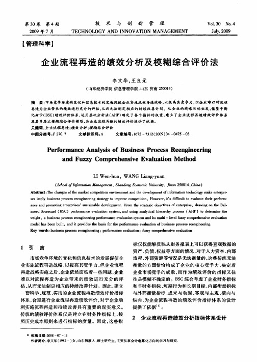 企业流程再造的绩效分析及模糊综合评价法