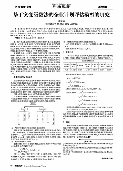 基于突变级数法的企业计划评估模型的研究