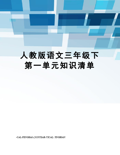 人教版语文三年级下第一单元知识清单