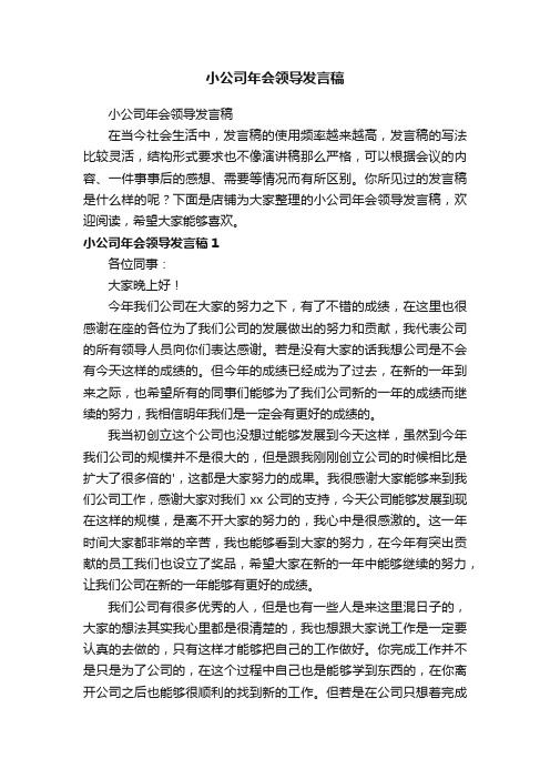 小公司年会领导发言稿