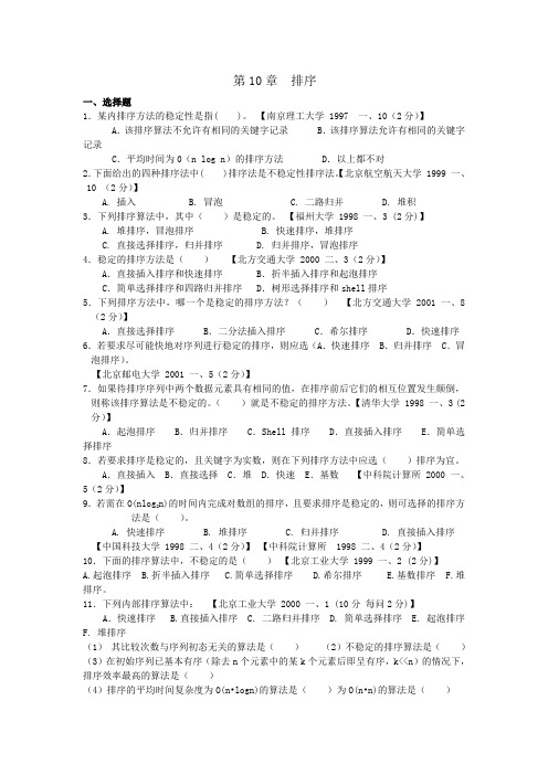 《数据结构》期末考试复习题 第10章 排序