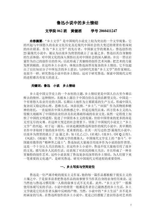 鲁迅小说中的乡土情结Microsoft Word 文档 (2)