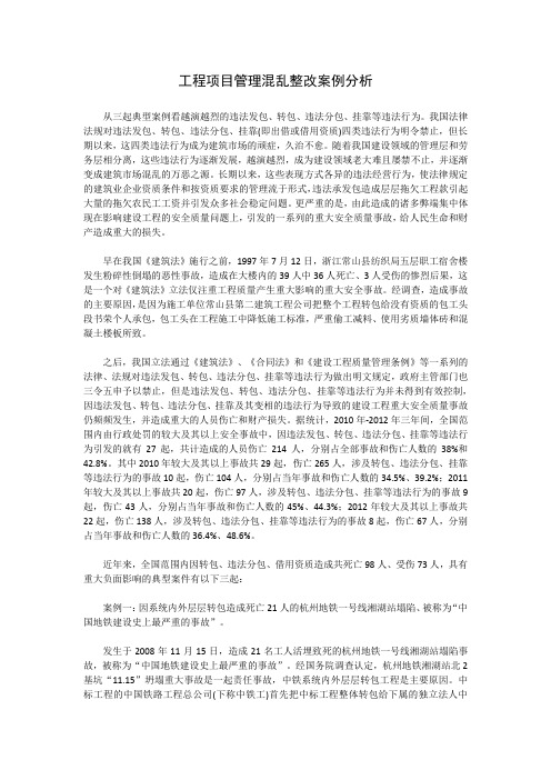 工程项目管理混乱整改案例分析