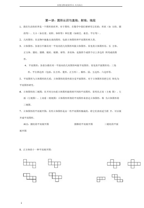 图形认识初步第1讲—图形认识及直线射线线段