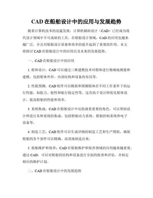 CAD在船舶设计中的应用与发展趋势