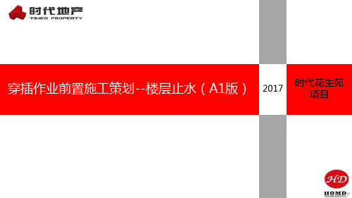 楼层止水施工策划方案