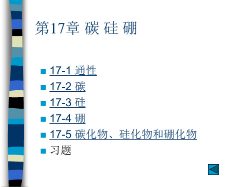 17碳、硅、硼