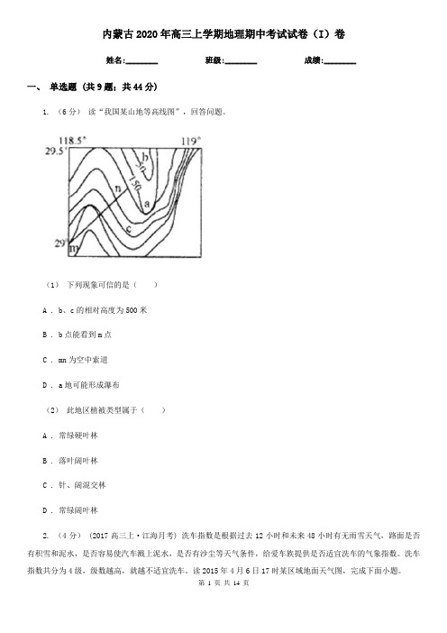 内蒙古2020年高三上学期地理期中考试试卷(I)卷