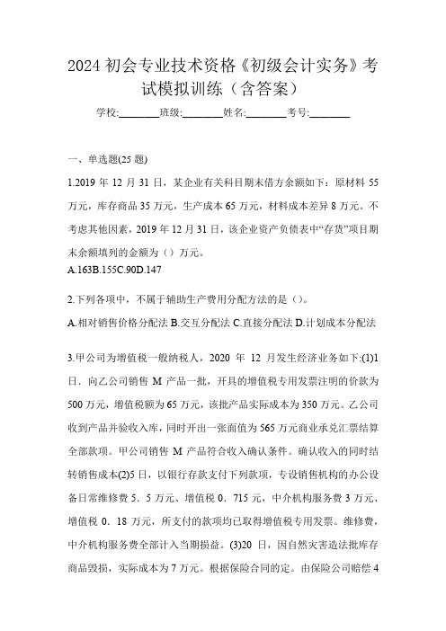 2024初会专业技术资格《初级会计实务》考试模拟训练(含答案)