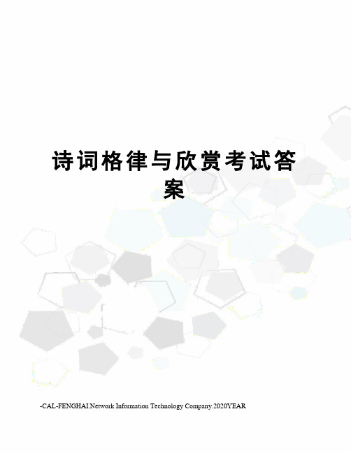 诗词格律与欣赏考试答案