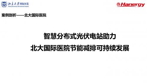 医院管理案例剖析——智慧分布式光伏电站助力北大国际医院节能减排可持续发展