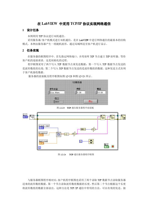 LabVIEW网络通信