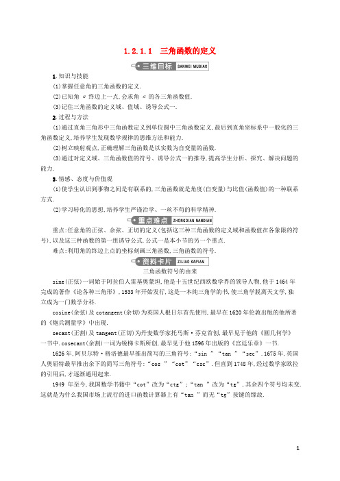 高中数学 第一章 三角函数 1.2.1.1 三角函数的定义教案 新人教A版必修4