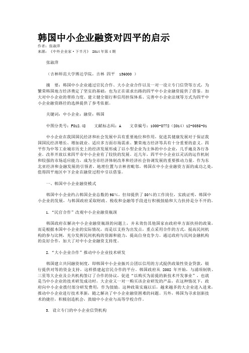 韩国中小企业融资对四平的启示