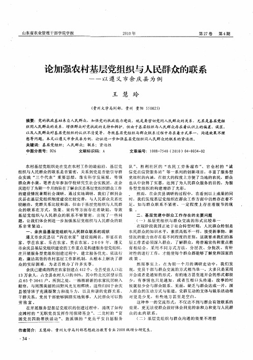 论加强农村基层党组织与人民群众的联系——以遵义市余庆县为例