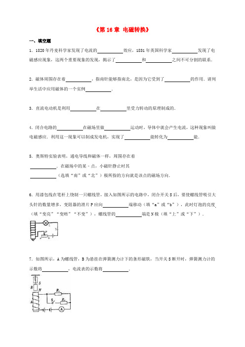 九年级物理下册《第16章电磁转换》综合测试题(含解析)