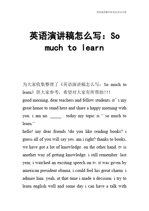 英语演讲稿怎么写：So much to learn