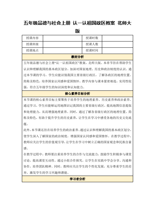 五年级品德与社会上册认一认祖国政区教案北师大版