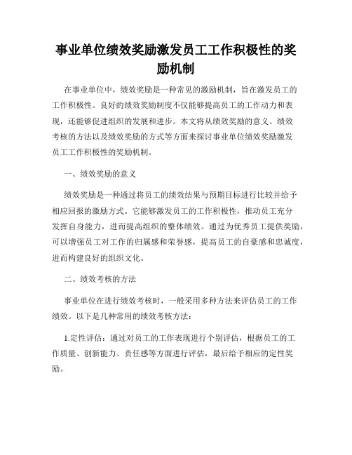 事业单位绩效奖励激发员工工作积极性的奖励机制