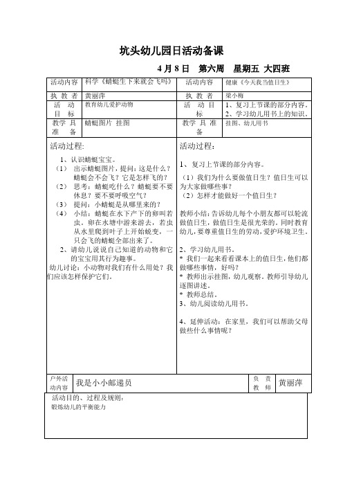 坑头幼儿园2011学年第二学期大四班备课,第6周星期5