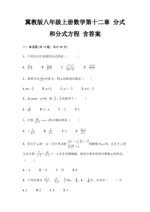 冀教版八年级上册数学第十二章 分式和分式方程 含答案