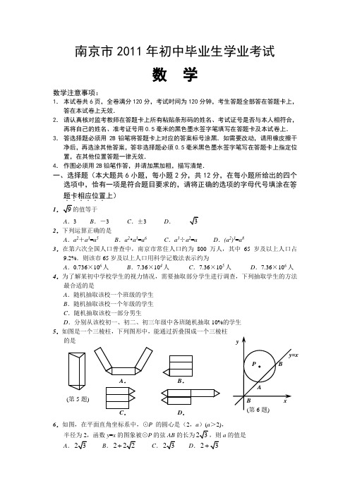 2011年江苏省南京中考数学试题(word版含答案)