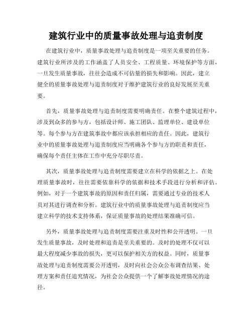 建筑行业中的质量事故处理与追责制度