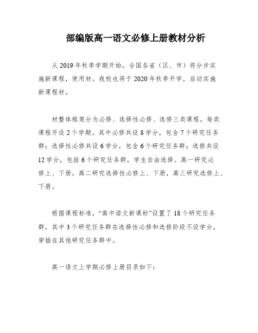 部编版高一语文必修上册教材分析