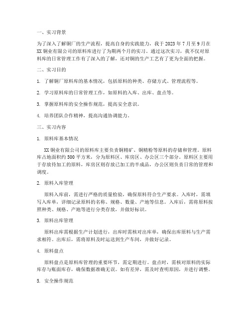 铜厂原料库实习报告