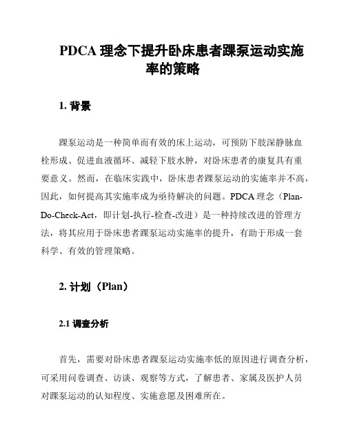 PDCA理念下提升卧床患者踝泵运动实施率的策略