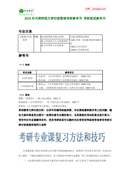 2015年天津师范大学行政管理考研参考书 考研复试参考书