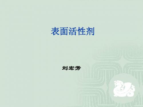 表面活性剂课件-PPT文档资料