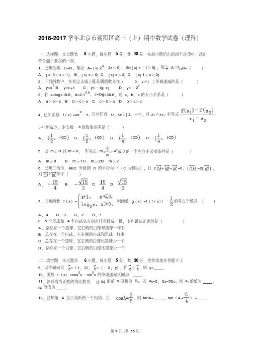 北京市朝阳区2017届高三(上)期中数学试卷(理科)(解析版)