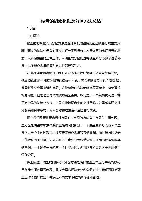 硬盘的初始化以及分区方法总结