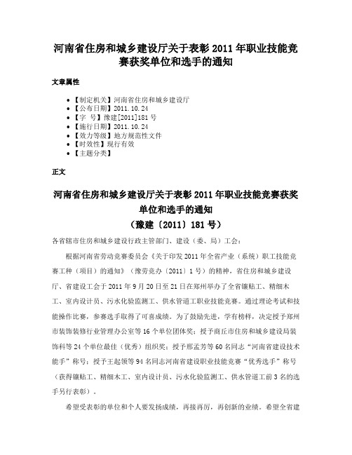 河南省住房和城乡建设厅关于表彰2011年职业技能竞赛获奖单位和选手的通知