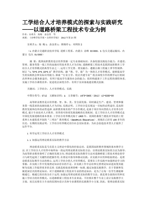 工学结合人才培养模式的探索与实践研究——以道路桥梁工程技术专业为例