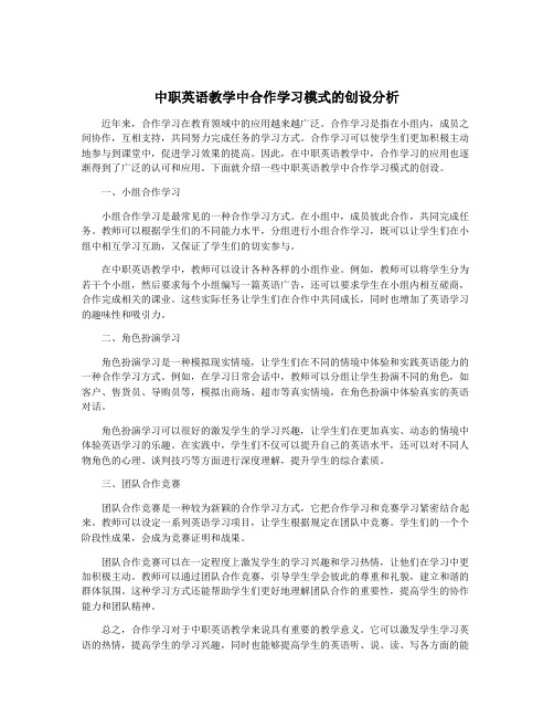 中职英语教学中合作学习模式的创设分析