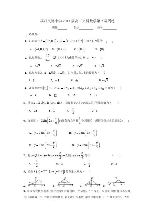 福建省福州文博中学2017届高三上学期第7周周练数学文
