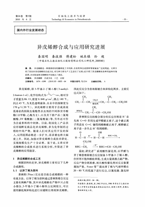 异戊烯醇合成与应用研究进展